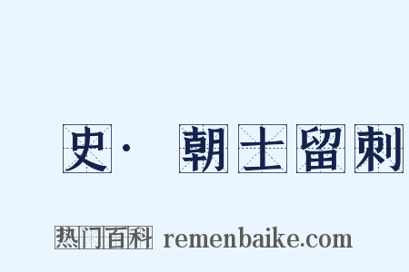 桯史·朝士留刺是什么意思的图片